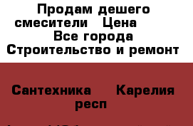 Продам дешего смесители › Цена ­ 20 - Все города Строительство и ремонт » Сантехника   . Карелия респ.